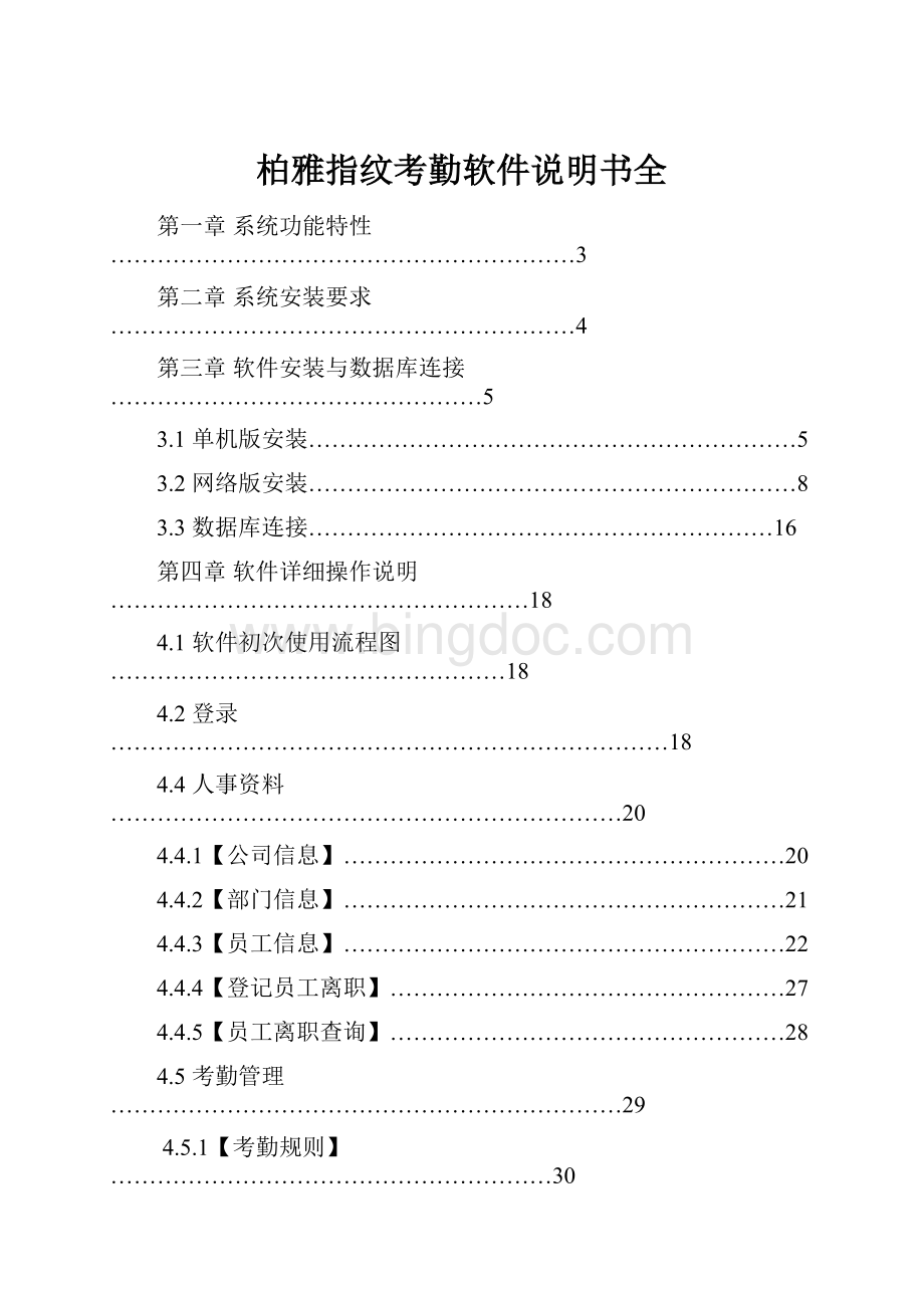 柏雅指纹考勤软件说明书全.docx