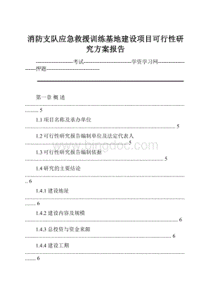 消防支队应急救援训练基地建设项目可行性研究方案报告.docx