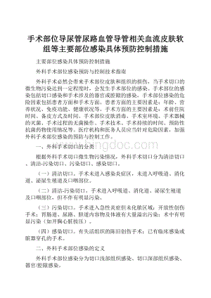 手术部位导尿管尿路血管导管相关血流皮肤软组等主要部位感染具体预防控制措施.docx