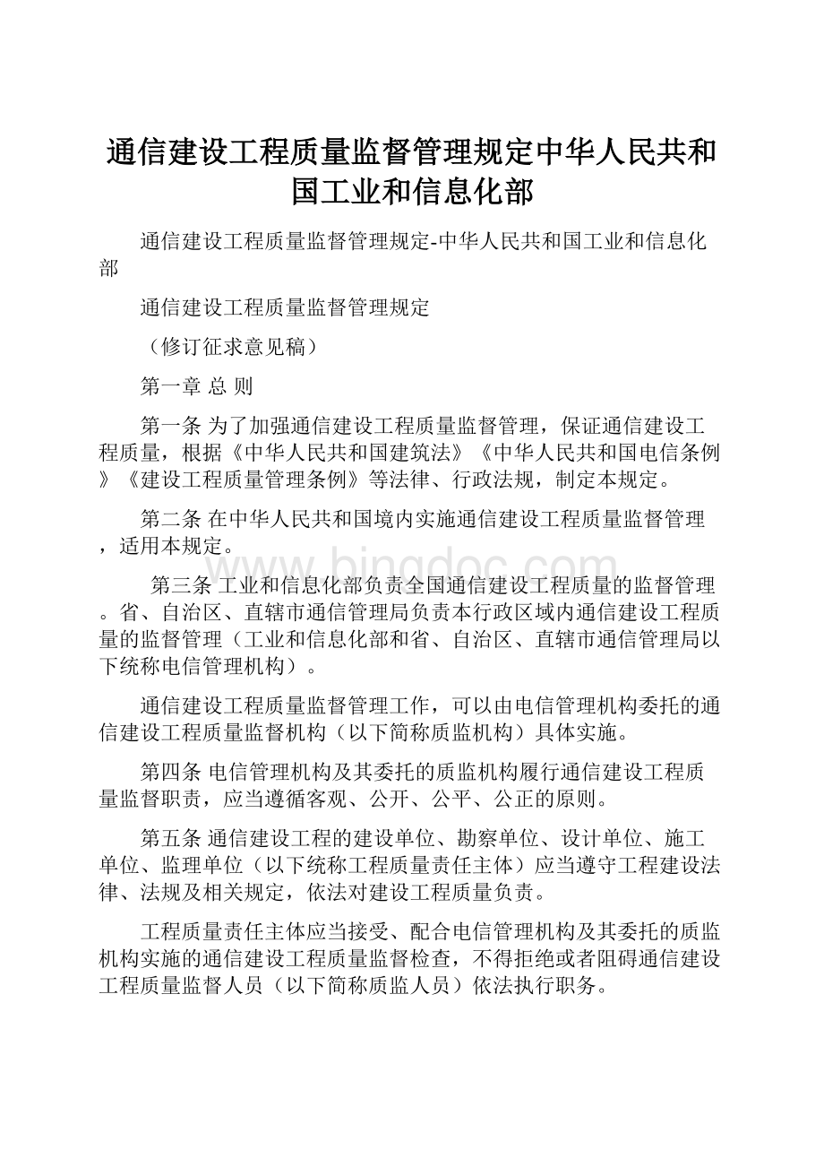 通信建设工程质量监督管理规定中华人民共和国工业和信息化部.docx