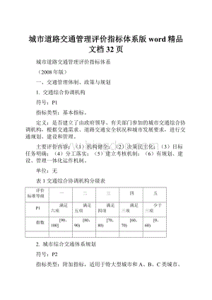 城市道路交通管理评价指标体系版word精品文档32页.docx