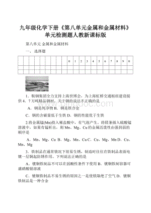 九年级化学下册《第八单元金属和金属材料》单元检测题人教新课标版.docx