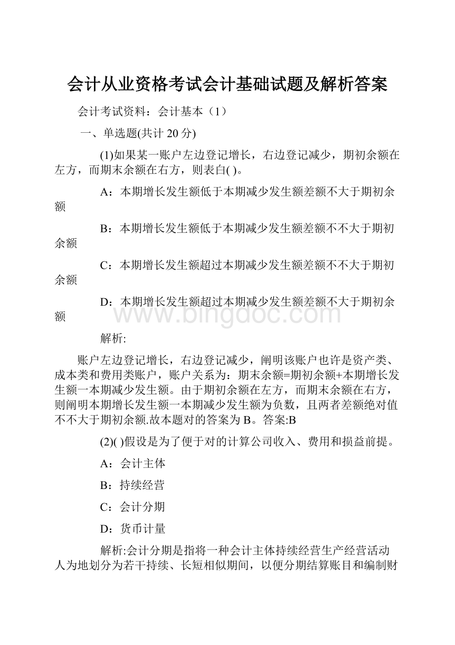 会计从业资格考试会计基础试题及解析答案.docx