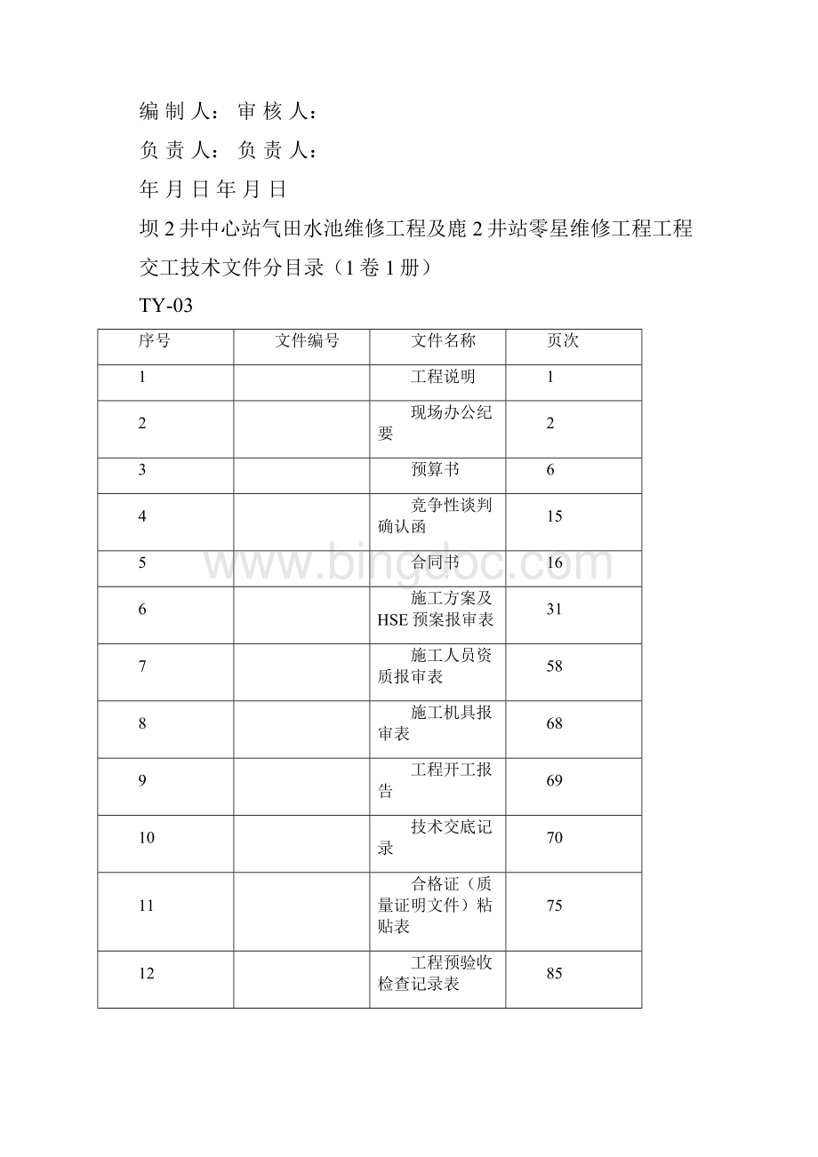 00二18井站交工技术文件蜀南气矿样板.docx_第2页