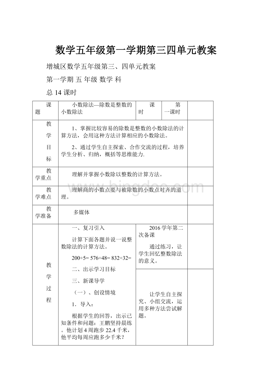 数学五年级第一学期第三四单元教案.docx_第1页