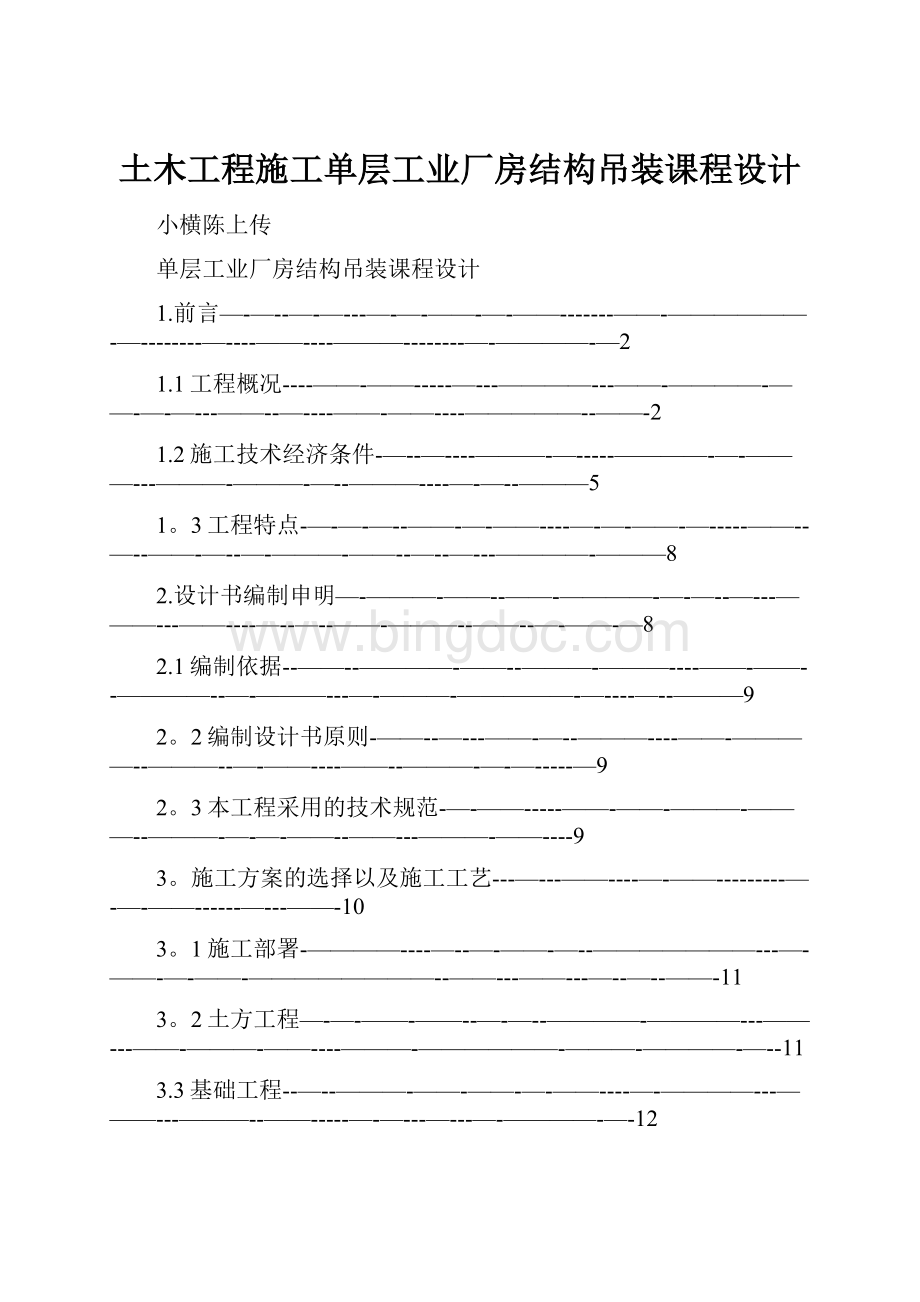 土木工程施工单层工业厂房结构吊装课程设计.docx