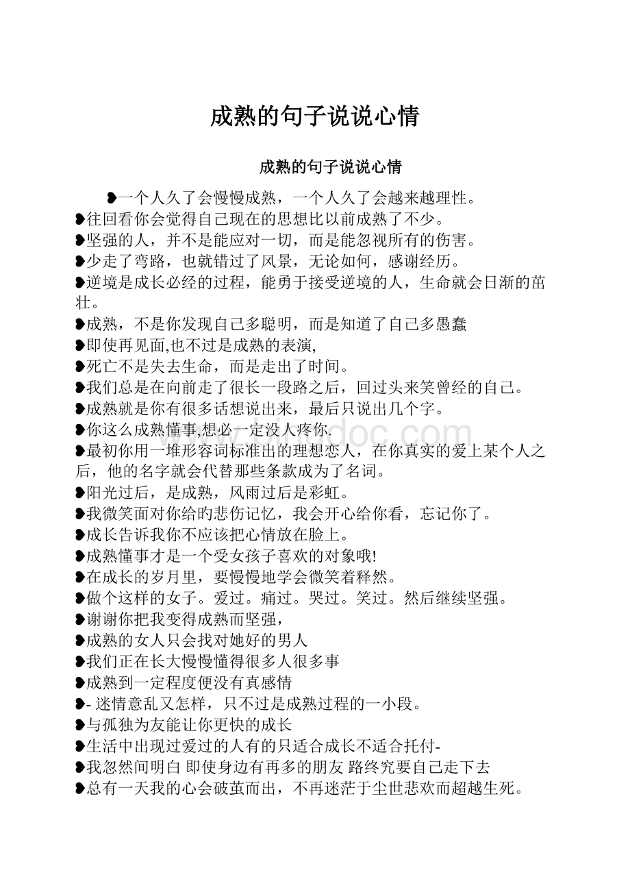 成熟的句子说说心情.docx