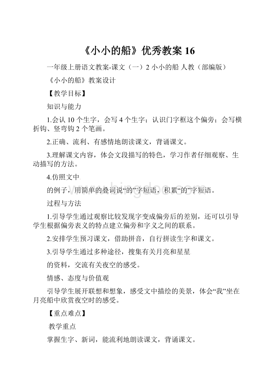 《小小的船》优秀教案16.docx