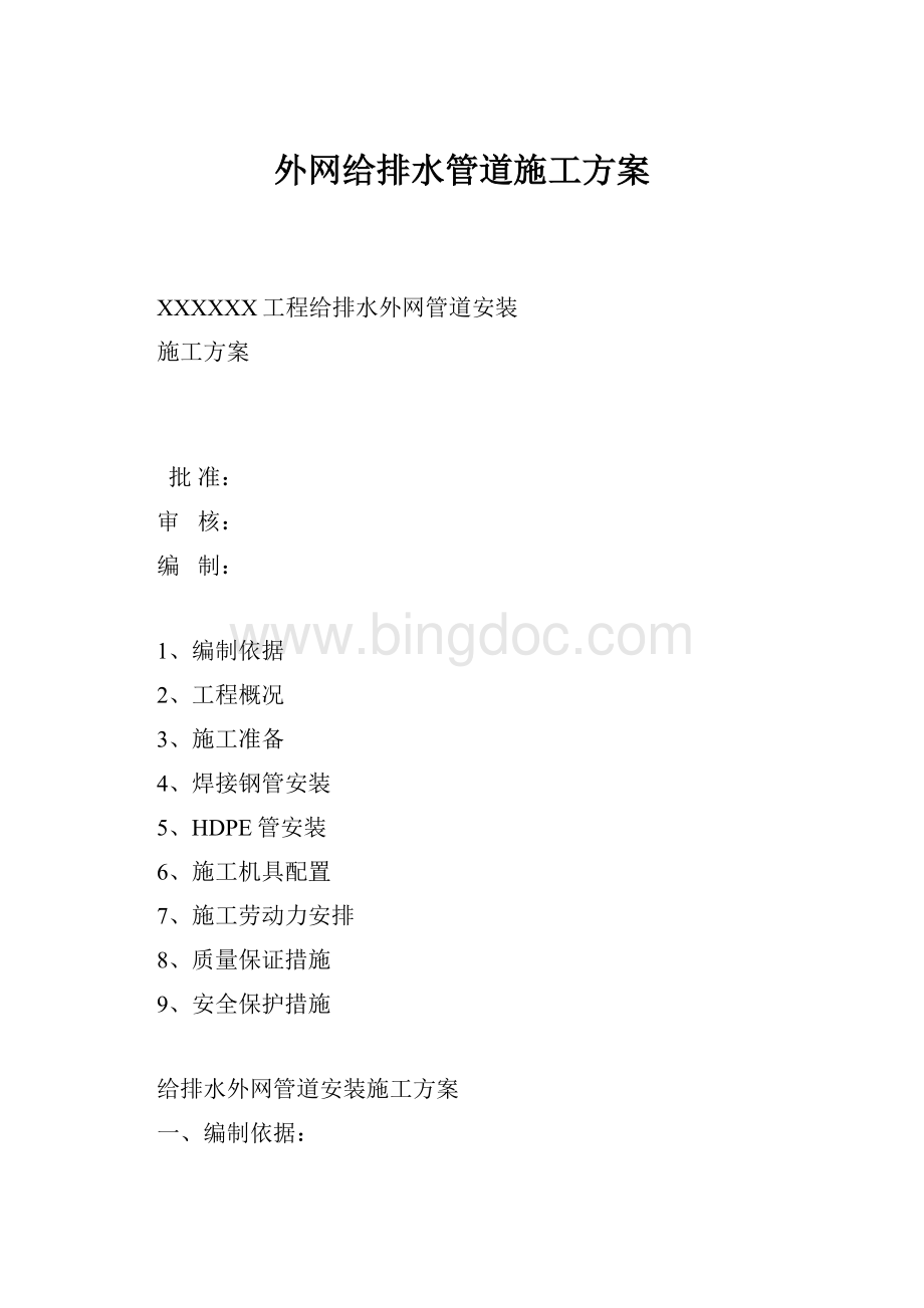 外网给排水管道施工方案.docx