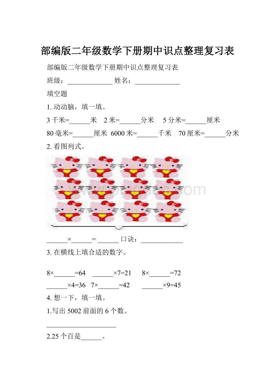 部编版二年级数学下册期中识点整理复习表.docx