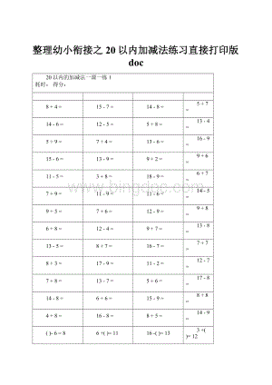 整理幼小衔接之20以内加减法练习直接打印版doc.docx