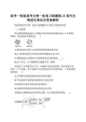 高考一轮版高考生物一轮复习刷题练21 现代生物进化理论含答案解析.docx