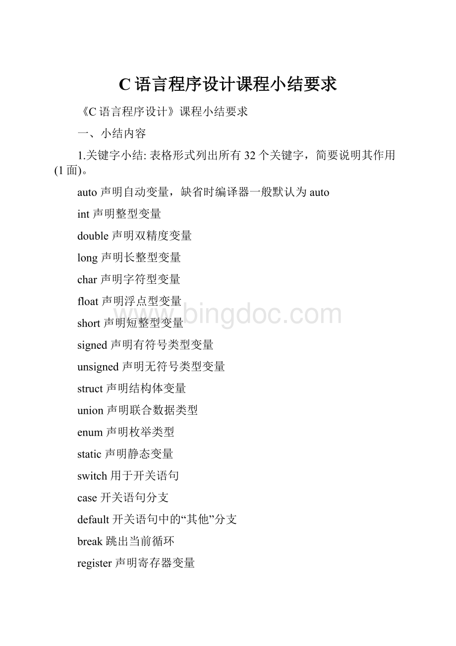 C语言程序设计课程小结要求.docx
