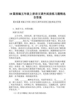 10篇部编五年级上册语文课外阅读练习题精选含答案.docx