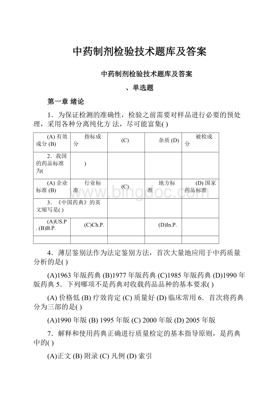 中药制剂检验技术题库及答案.docx