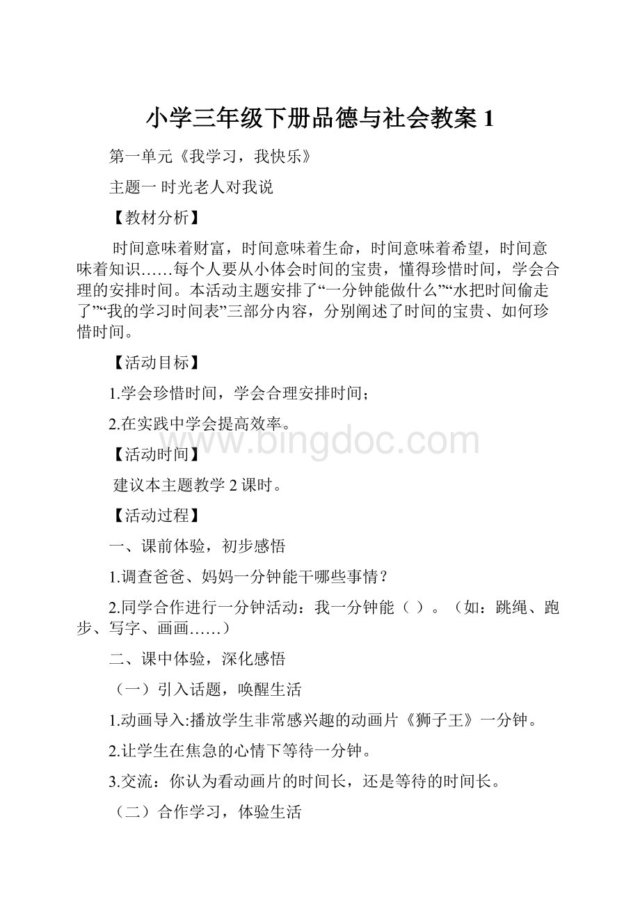 小学三年级下册品德与社会教案1.docx