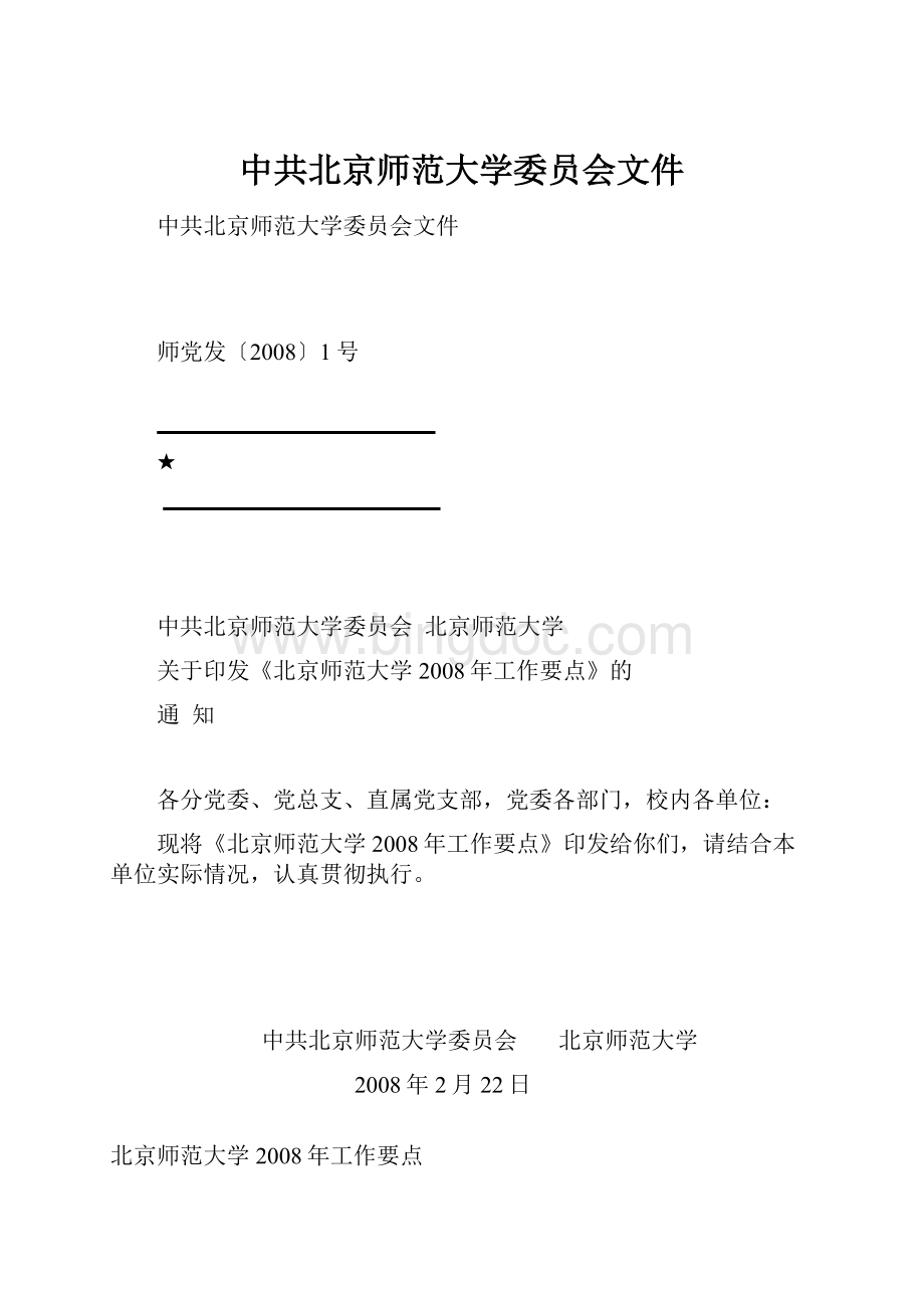 中共北京师范大学委员会文件.docx_第1页