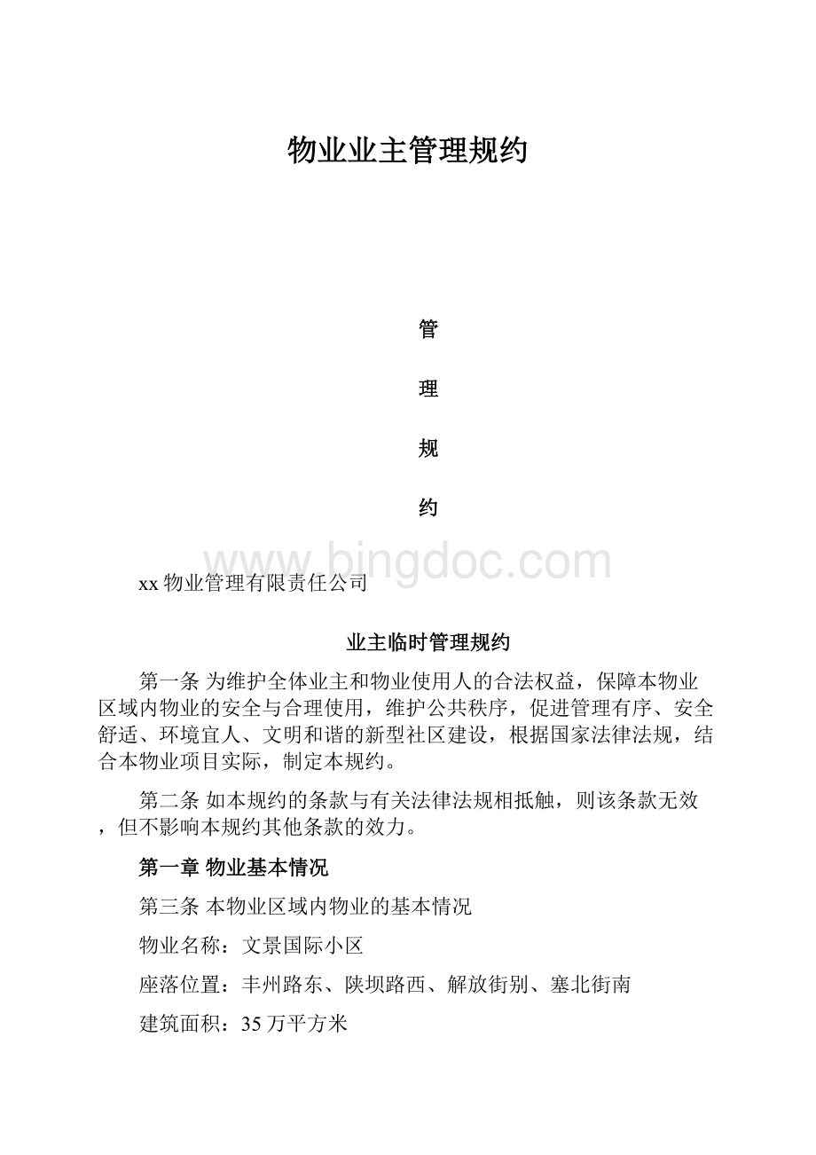 物业业主管理规约.docx