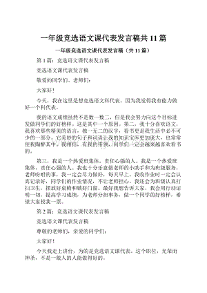 一年级竞选语文课代表发言稿共11篇.docx