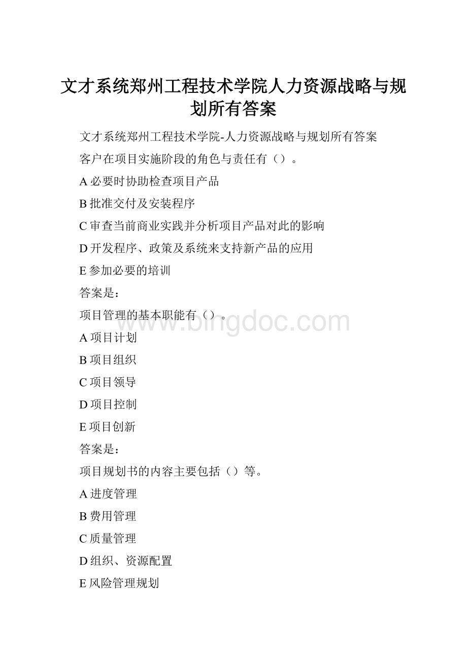 文才系统郑州工程技术学院人力资源战略与规划所有答案.docx_第1页