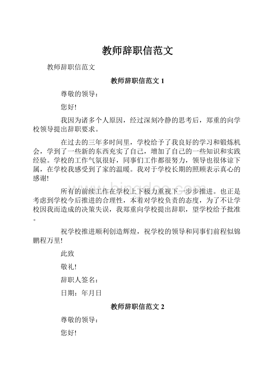 教师辞职信范文.docx_第1页