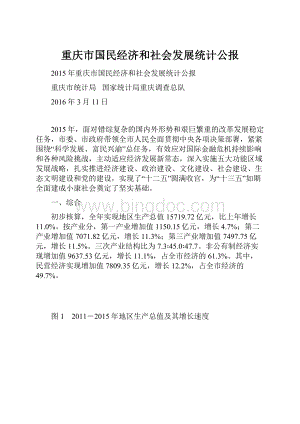 重庆市国民经济和社会发展统计公报.docx