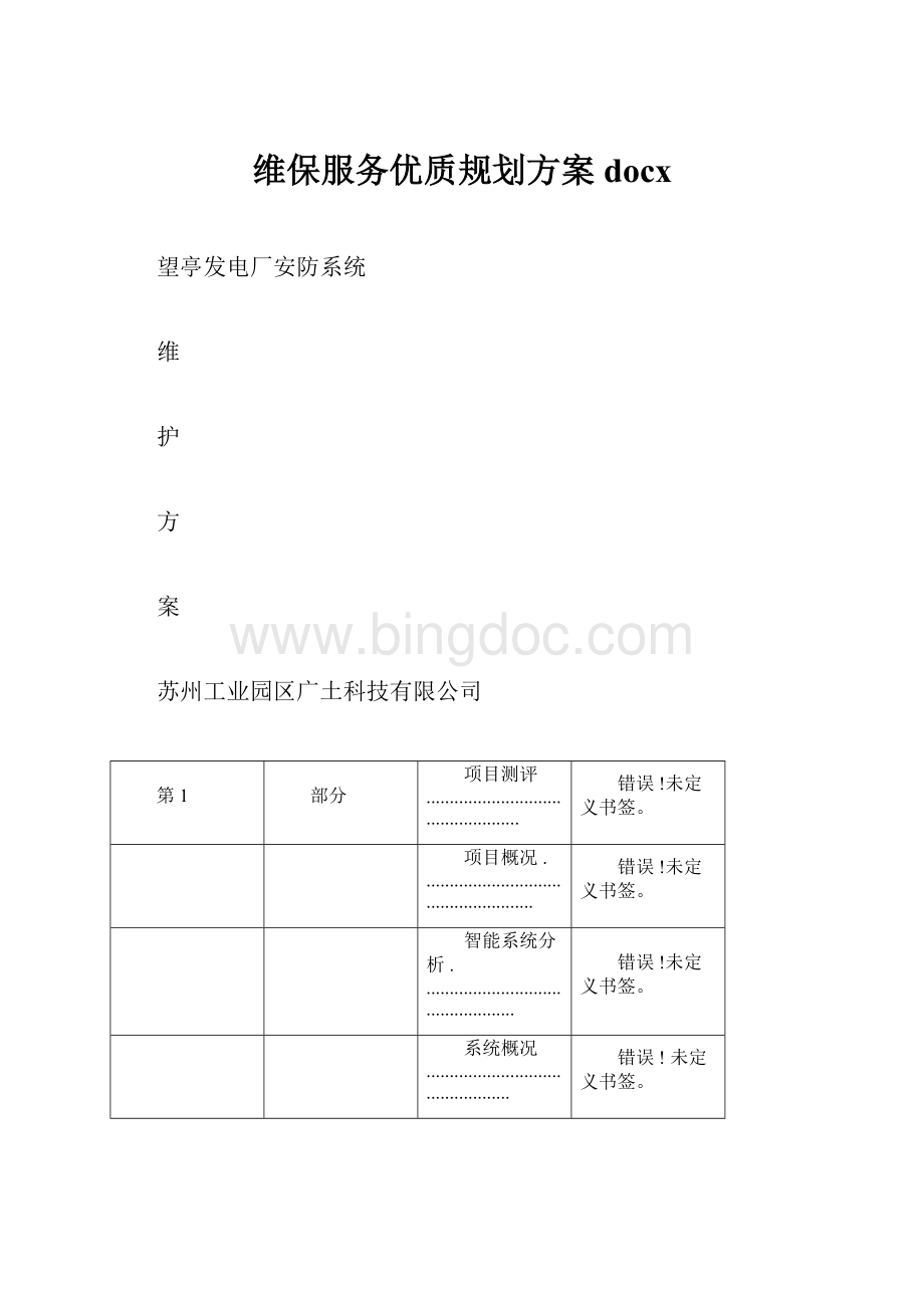 维保服务优质规划方案docx.docx