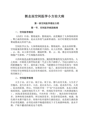 郭志辰空间医学小方治大病.docx