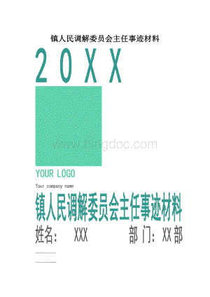 镇人民调解委员会主任事迹材料.docx