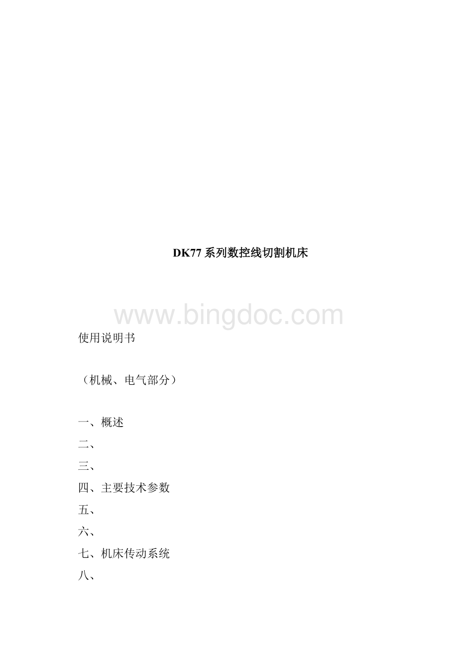 数控加工DK系列数控线切割机床精编.docx_第2页