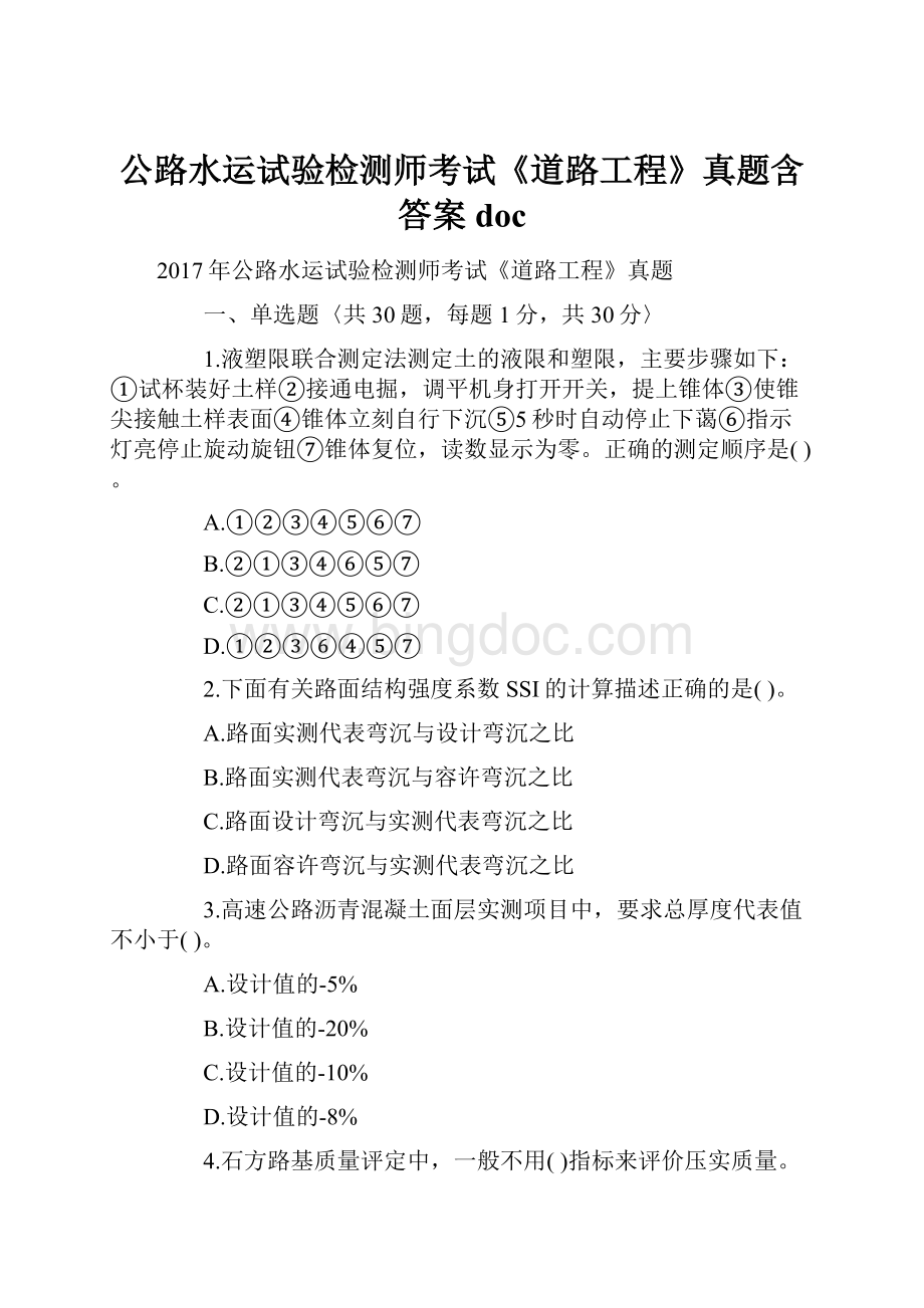 公路水运试验检测师考试《道路工程》真题含答案doc.docx