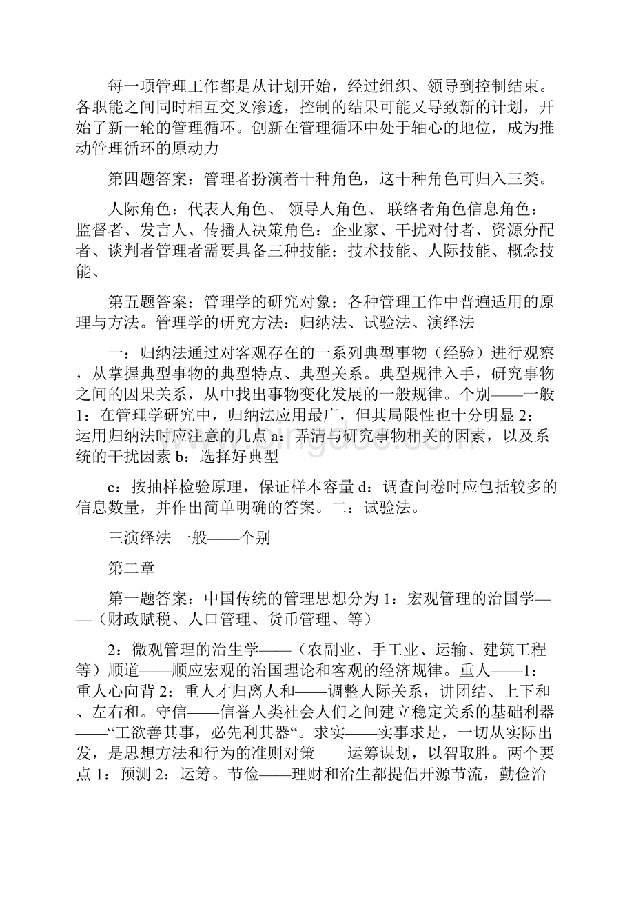 周三多管理学第四版课后习题答案备课讲稿.docx_第2页