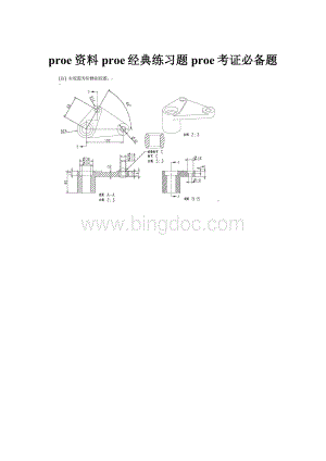 proe资料proe经典练习题proe考证必备题.docx