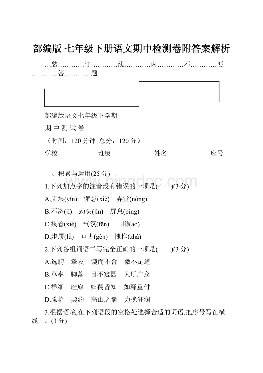 部编版 七年级下册语文期中检测卷附答案解析.docx