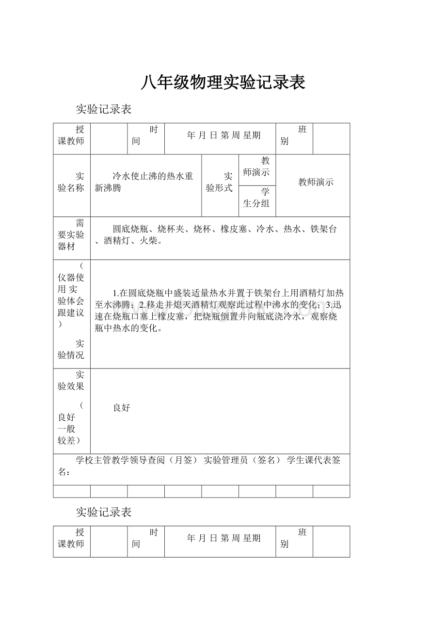 八年级物理实验记录表.docx