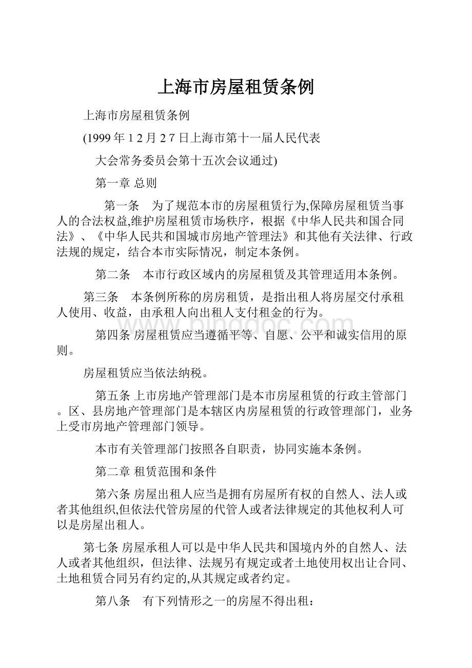 上海市房屋租赁条例.docx