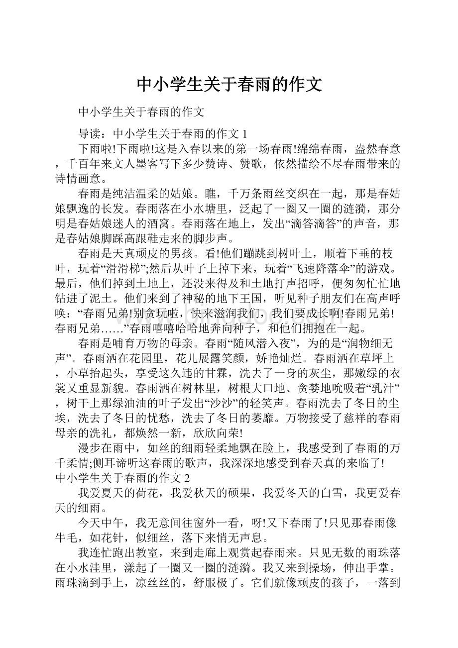 中小学生关于春雨的作文.docx_第1页