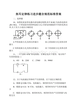 焦耳定律练习进步题含规范标准答案.docx