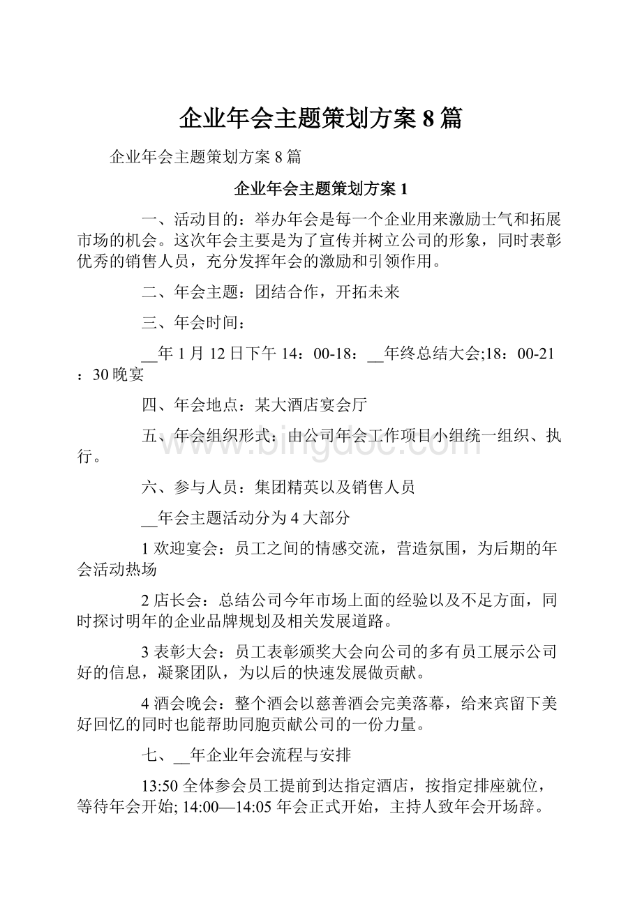 企业年会主题策划方案8篇.docx