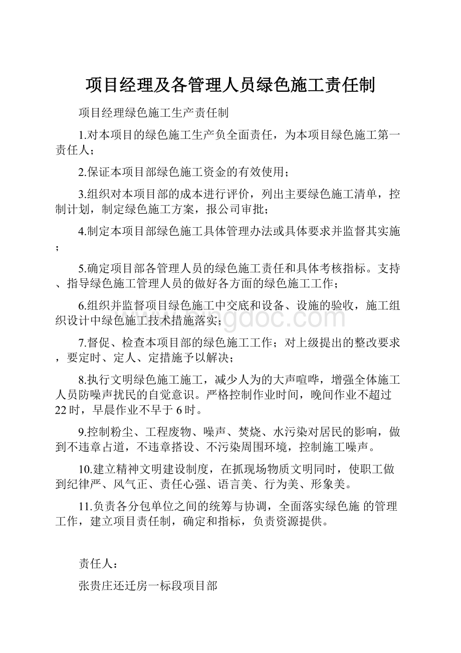 项目经理及各管理人员绿色施工责任制.docx