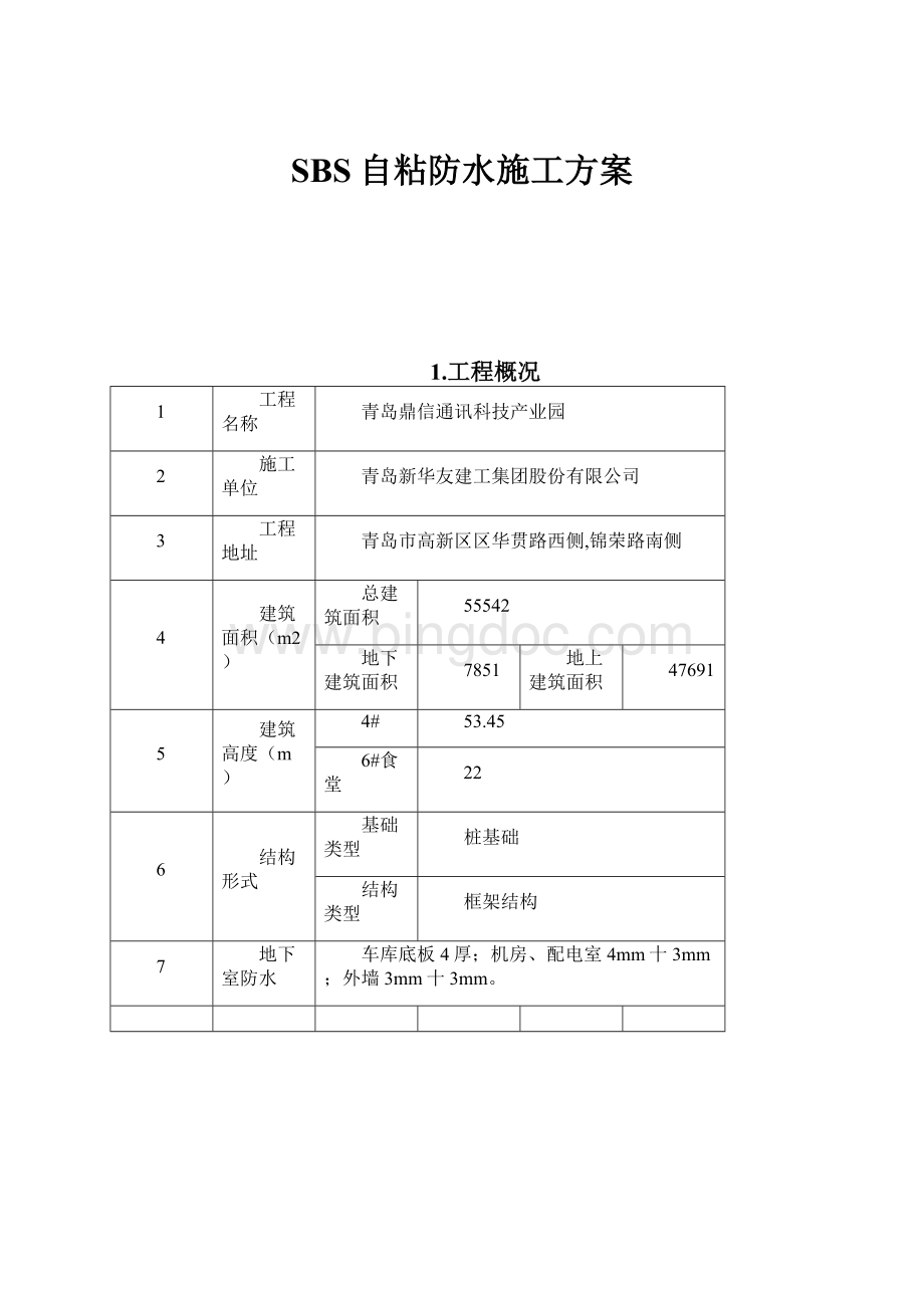 SBS自粘防水施工方案.docx