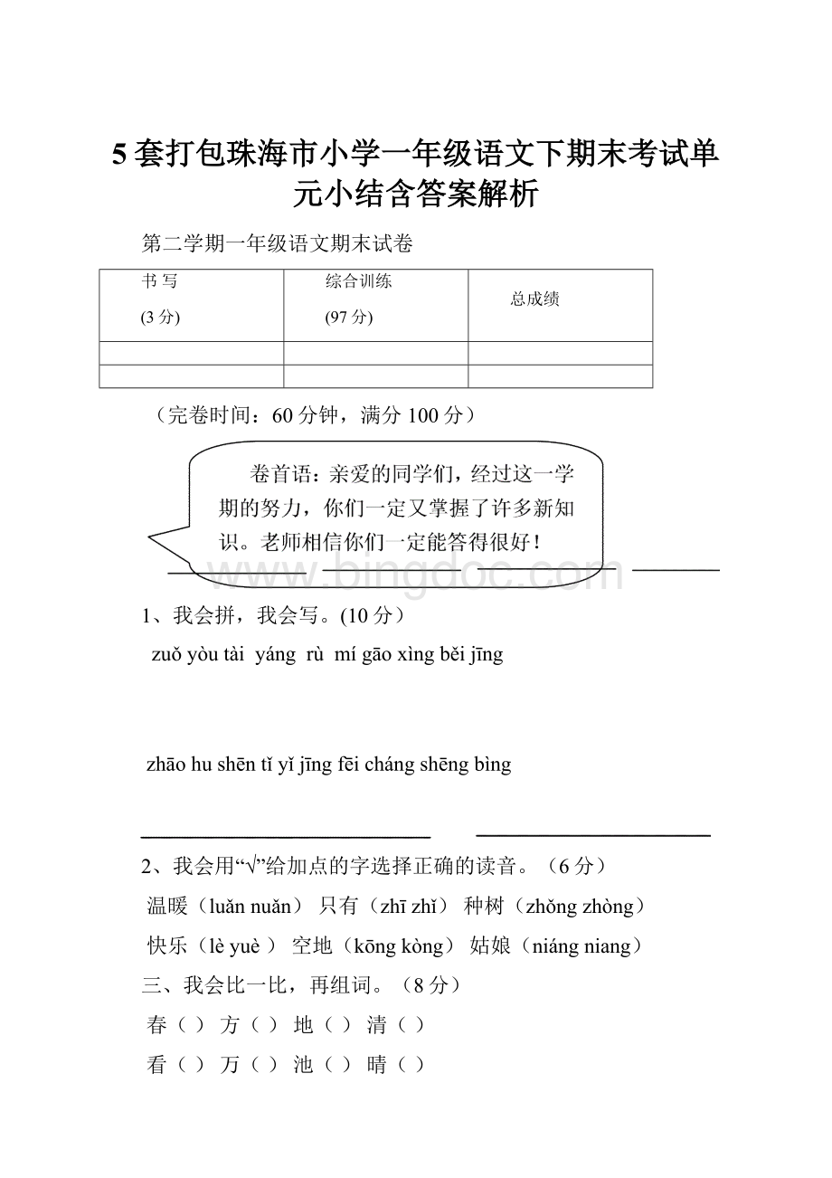 5套打包珠海市小学一年级语文下期末考试单元小结含答案解析.docx