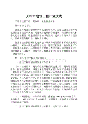 天津市建筑工程计划放线.docx