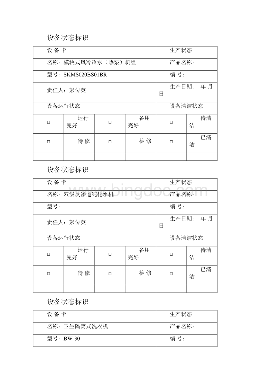 设备状态标识.docx_第3页