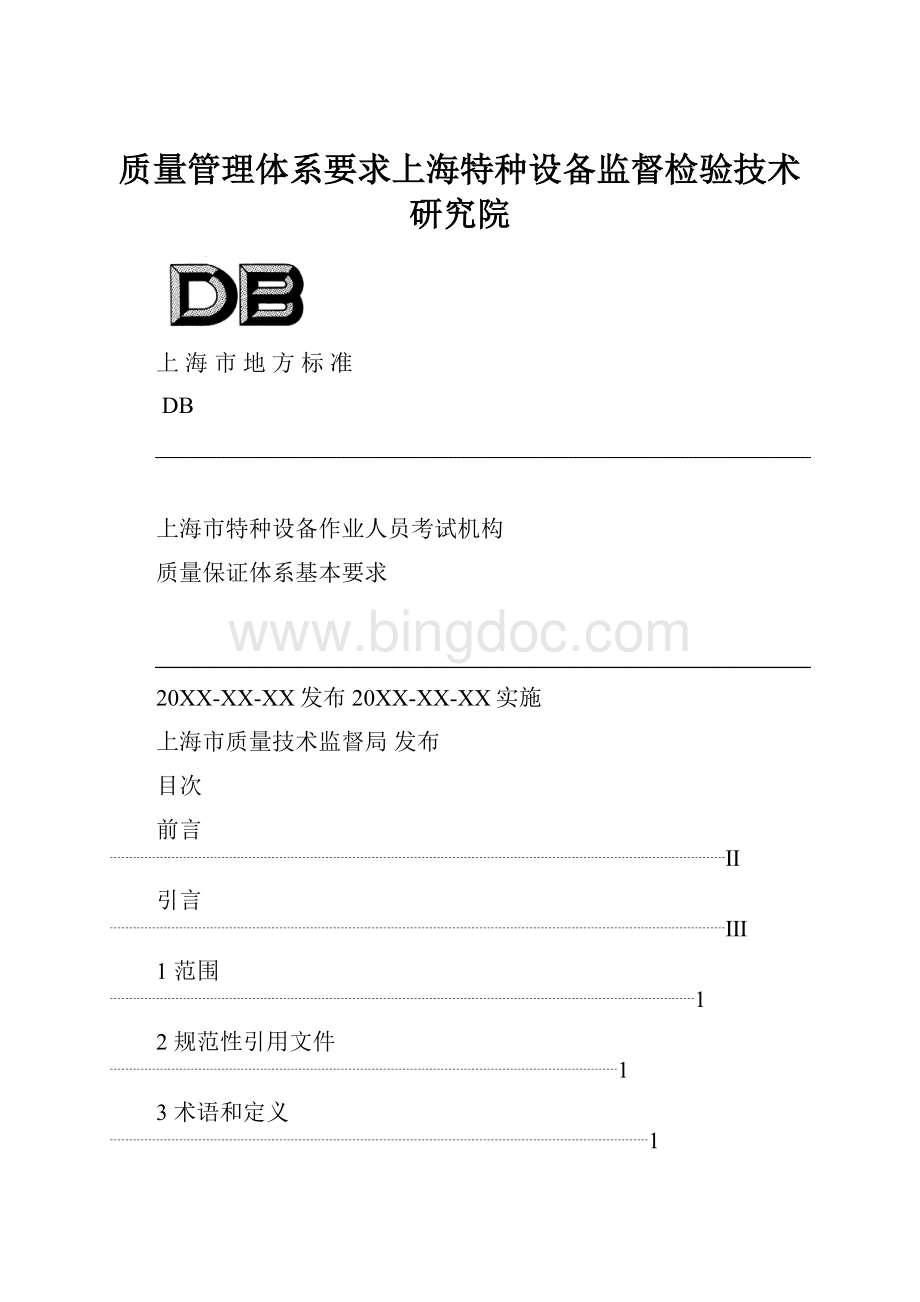 质量管理体系要求上海特种设备监督检验技术研究院.docx