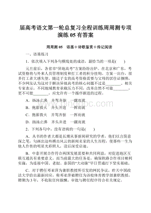 届高考语文第一轮总复习全程训练周周测专项演练05有答案.docx