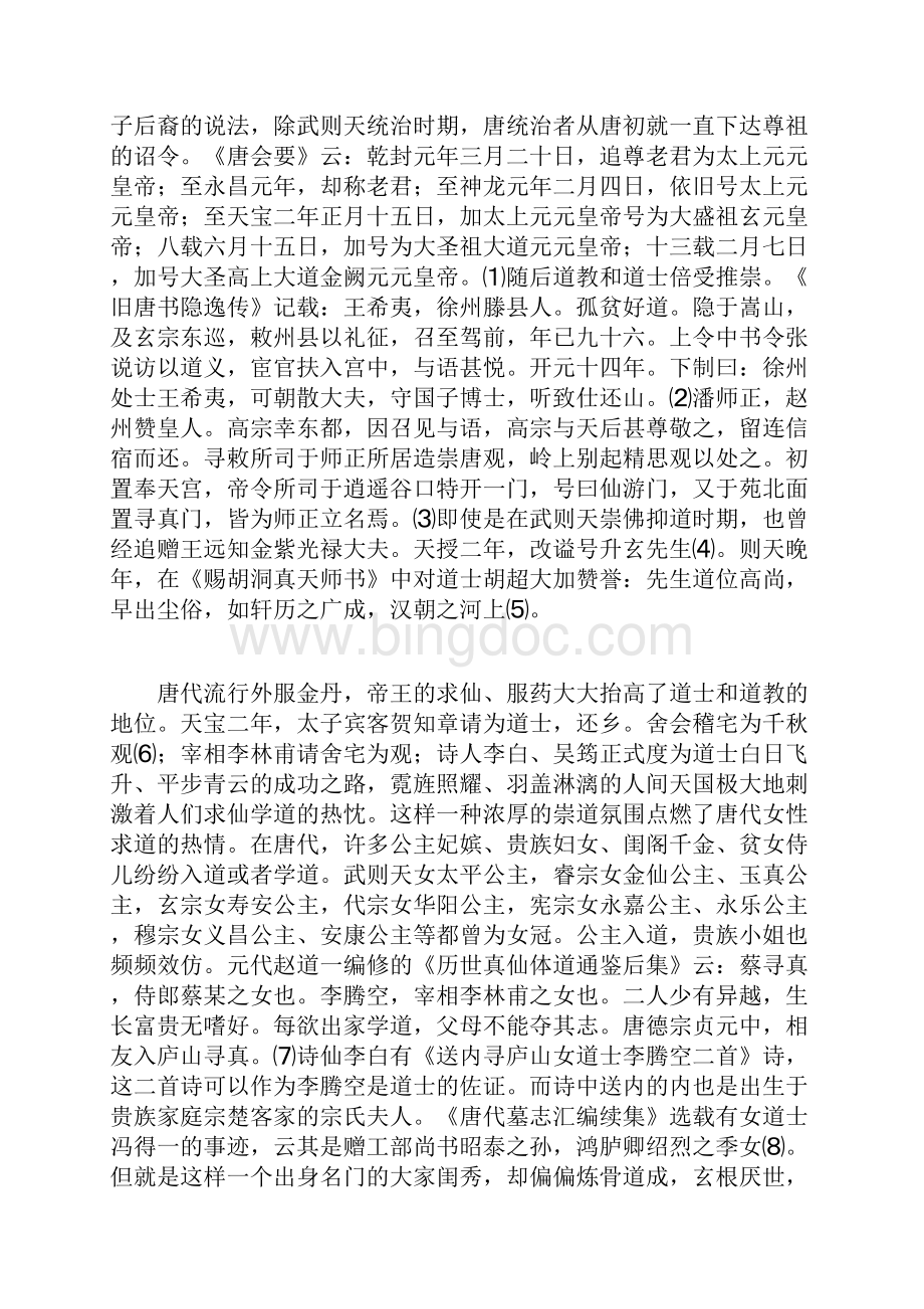 唐代女性道教情怀的成因初探.docx_第2页