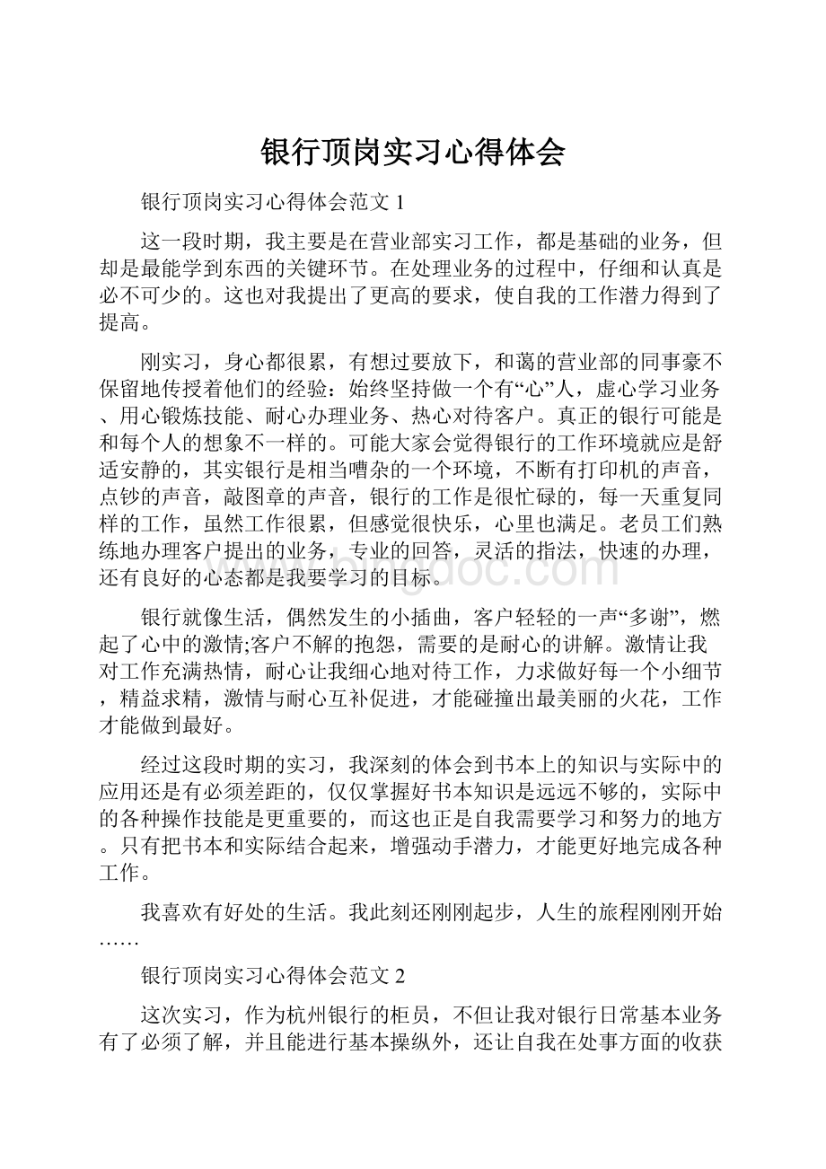 银行顶岗实习心得体会.docx