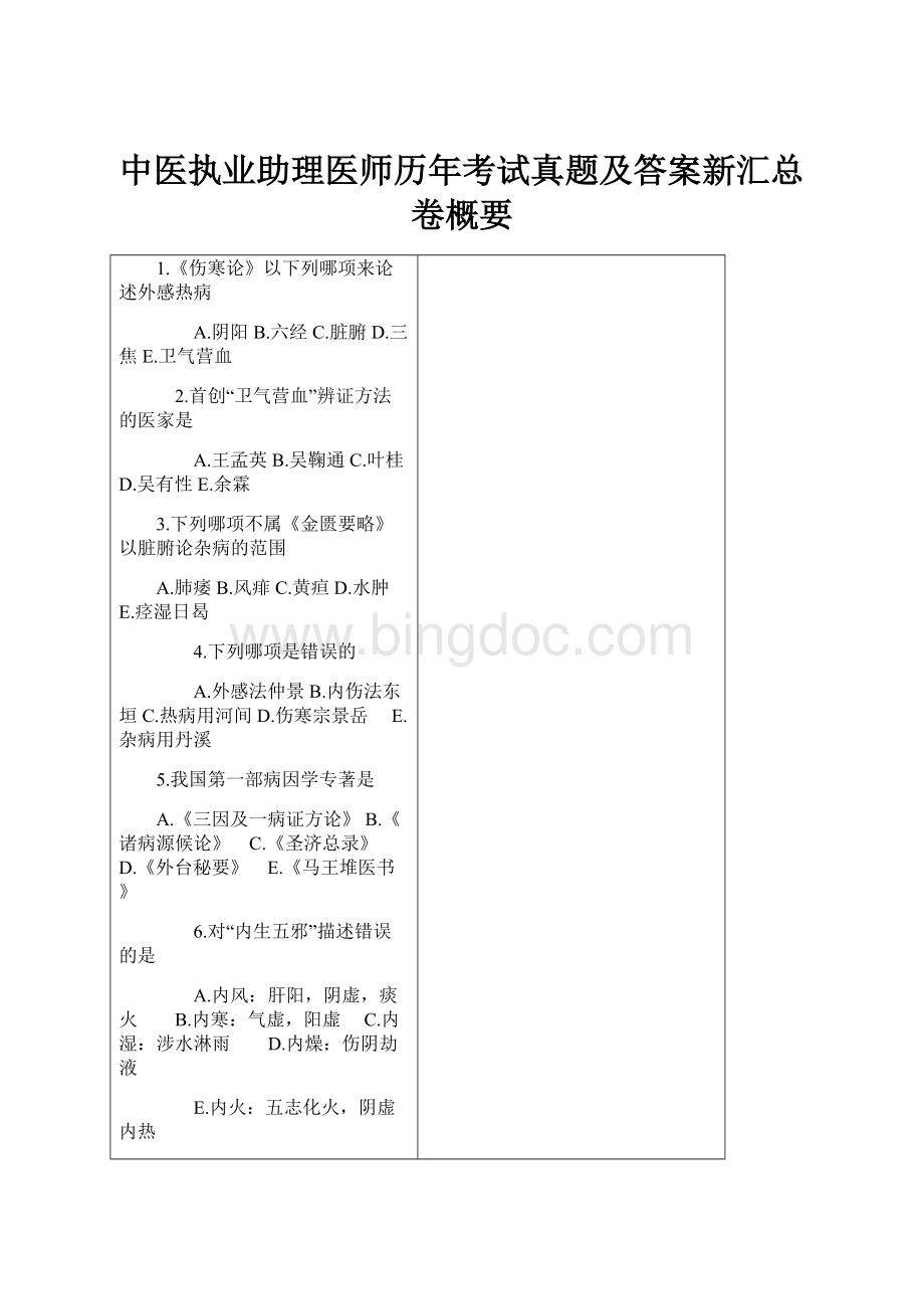 中医执业助理医师历年考试真题及答案新汇总卷概要.docx