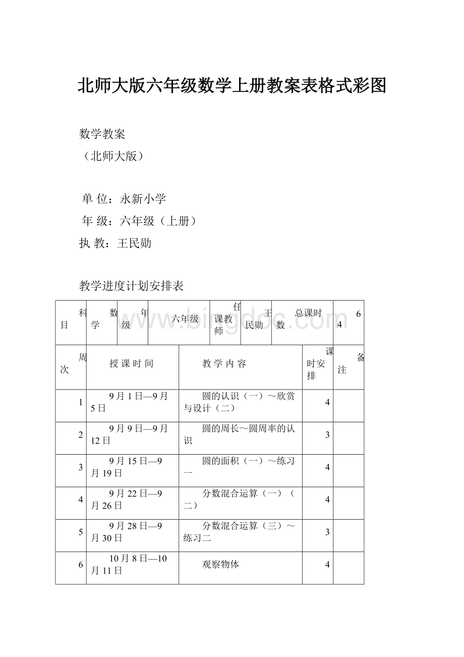 北师大版六年级数学上册教案表格式彩图.docx_第1页